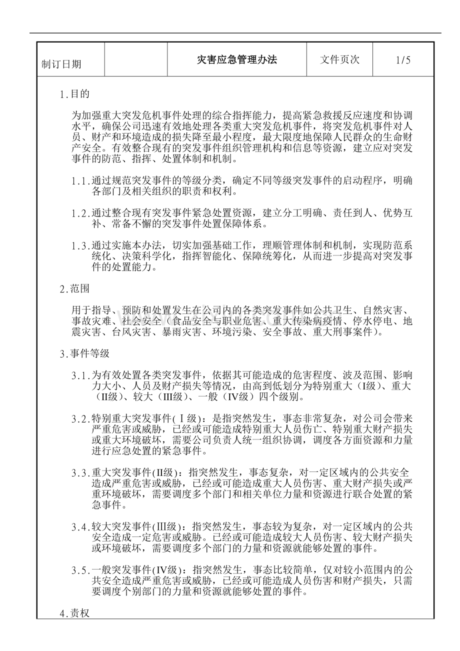 企业灾害应对管理办法.doc_第1页