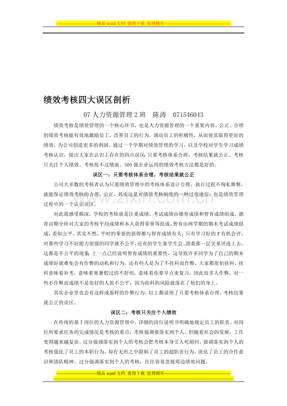 绩效考核四大误区剖析..doc_第1页