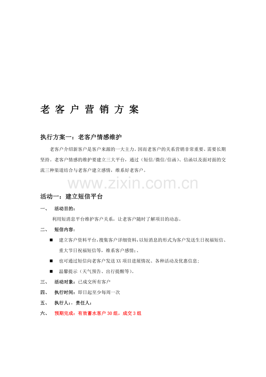 公司老客户关系营销方案.doc_第1页