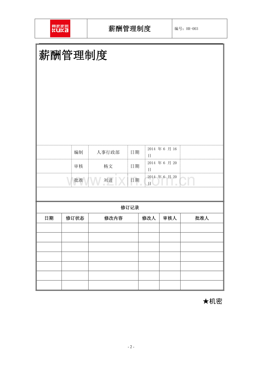 南京绿都薪酬福利管理制度-已审批.doc_第2页