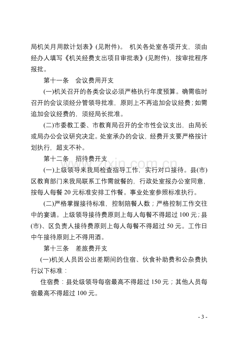 徐州市教育局机关财务管理制度.doc_第3页