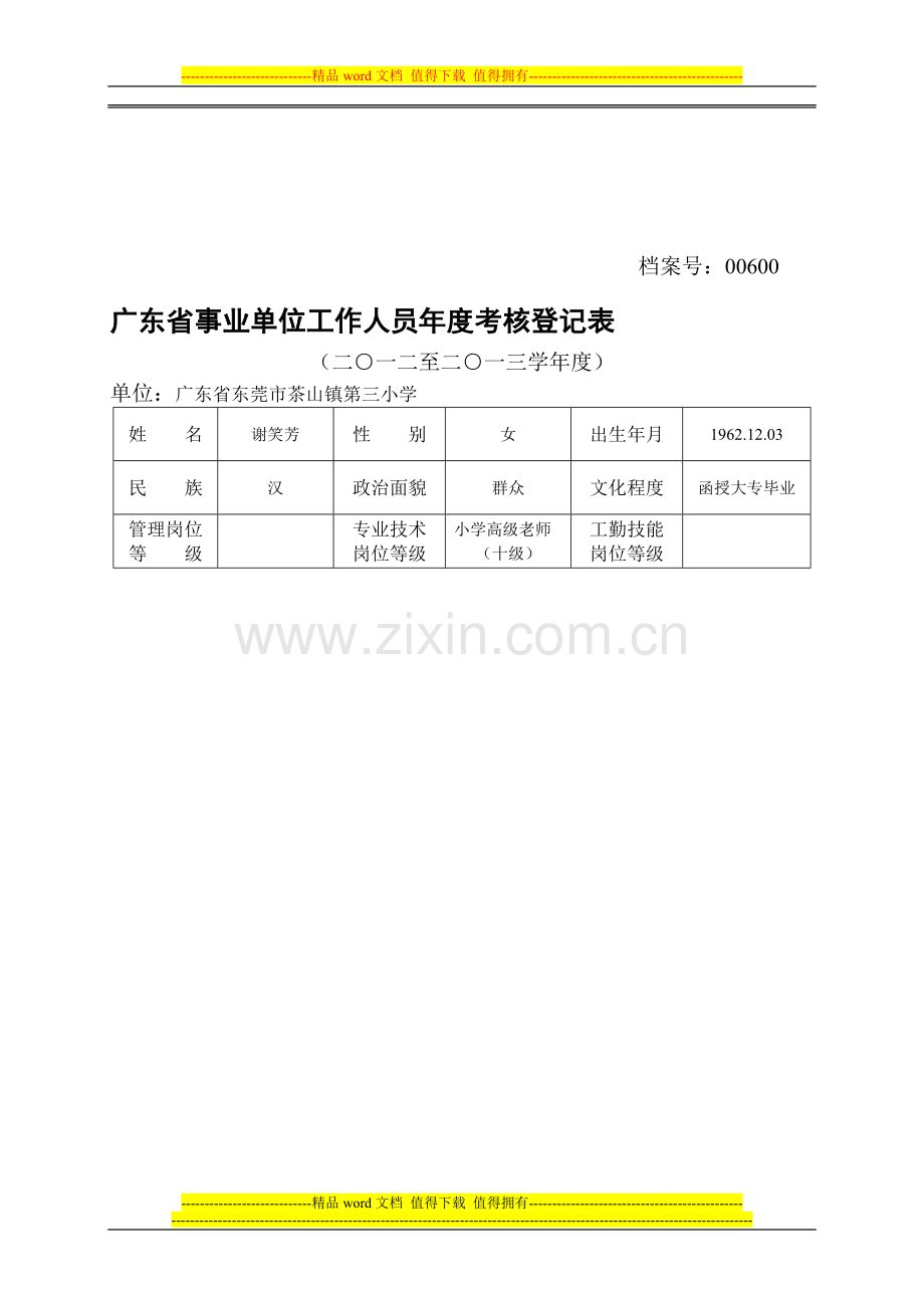 2013年度考核登记表(芳)..doc_第1页