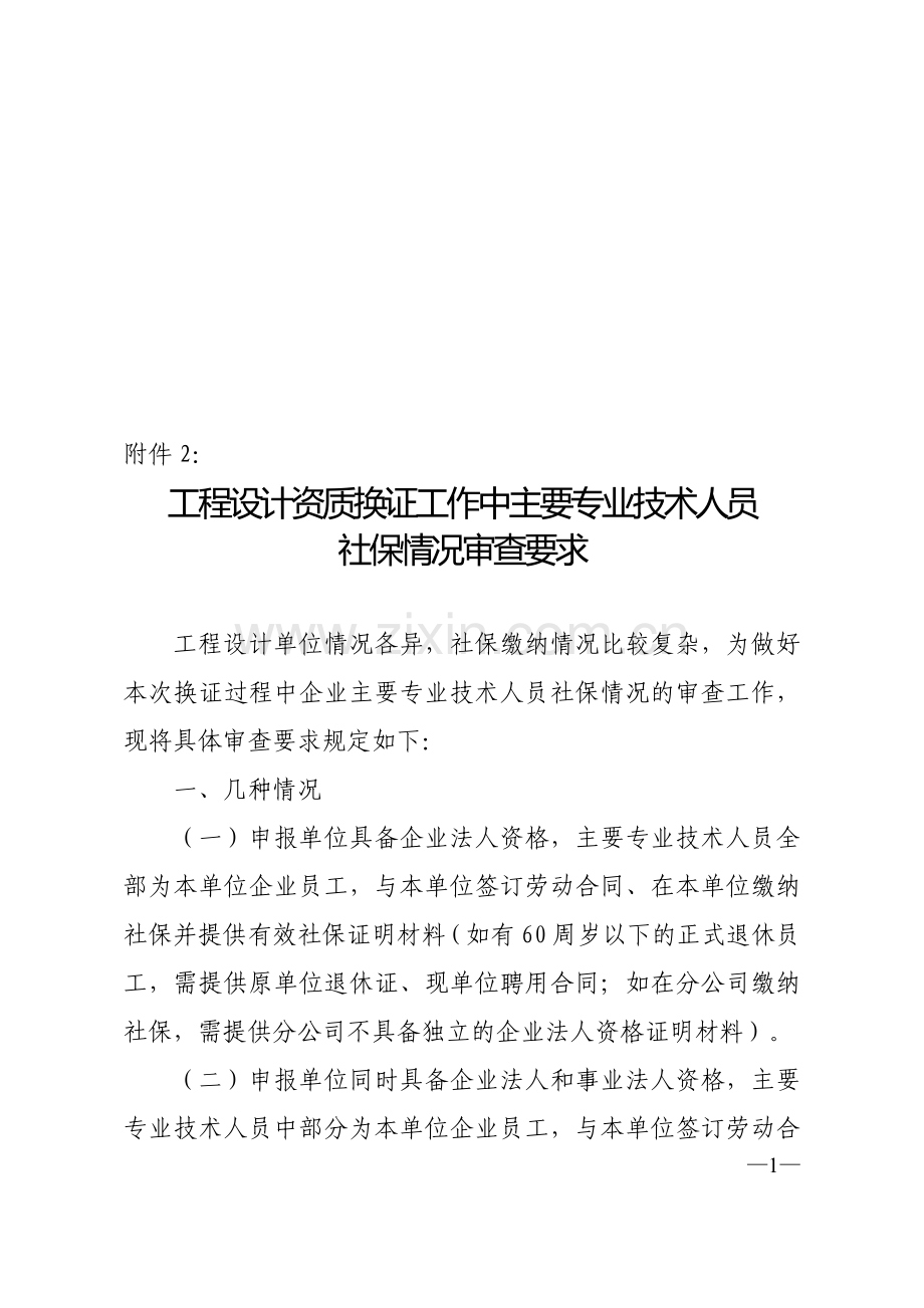 工程设计资质换证工作中主要专业技术人员社保情况审查要求.doc_第1页