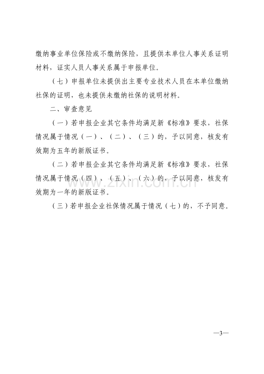 工程设计资质换证工作中主要专业技术人员社保情况审查要求.doc_第3页