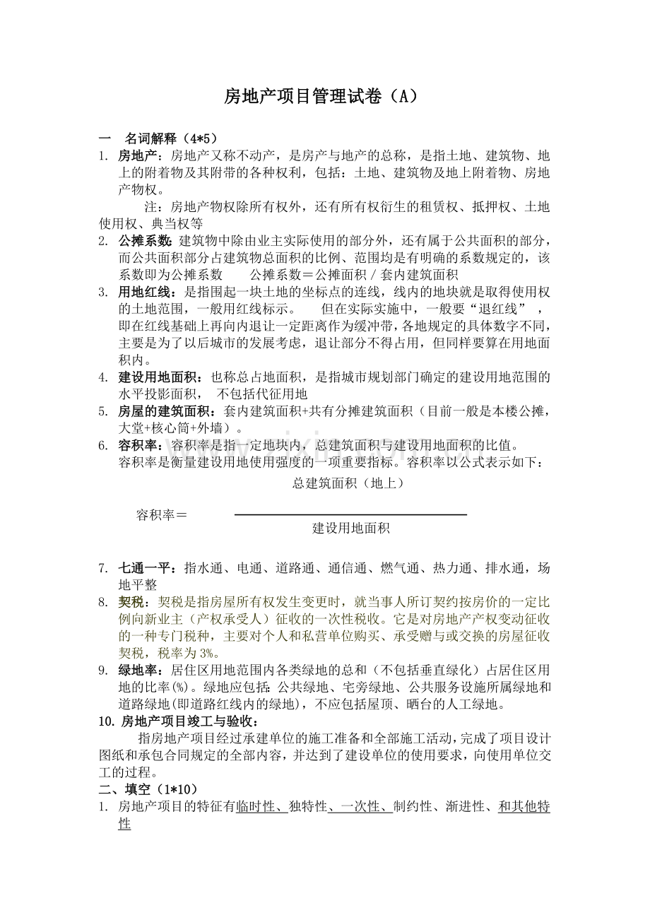 房地产销售管理试题.doc_第1页