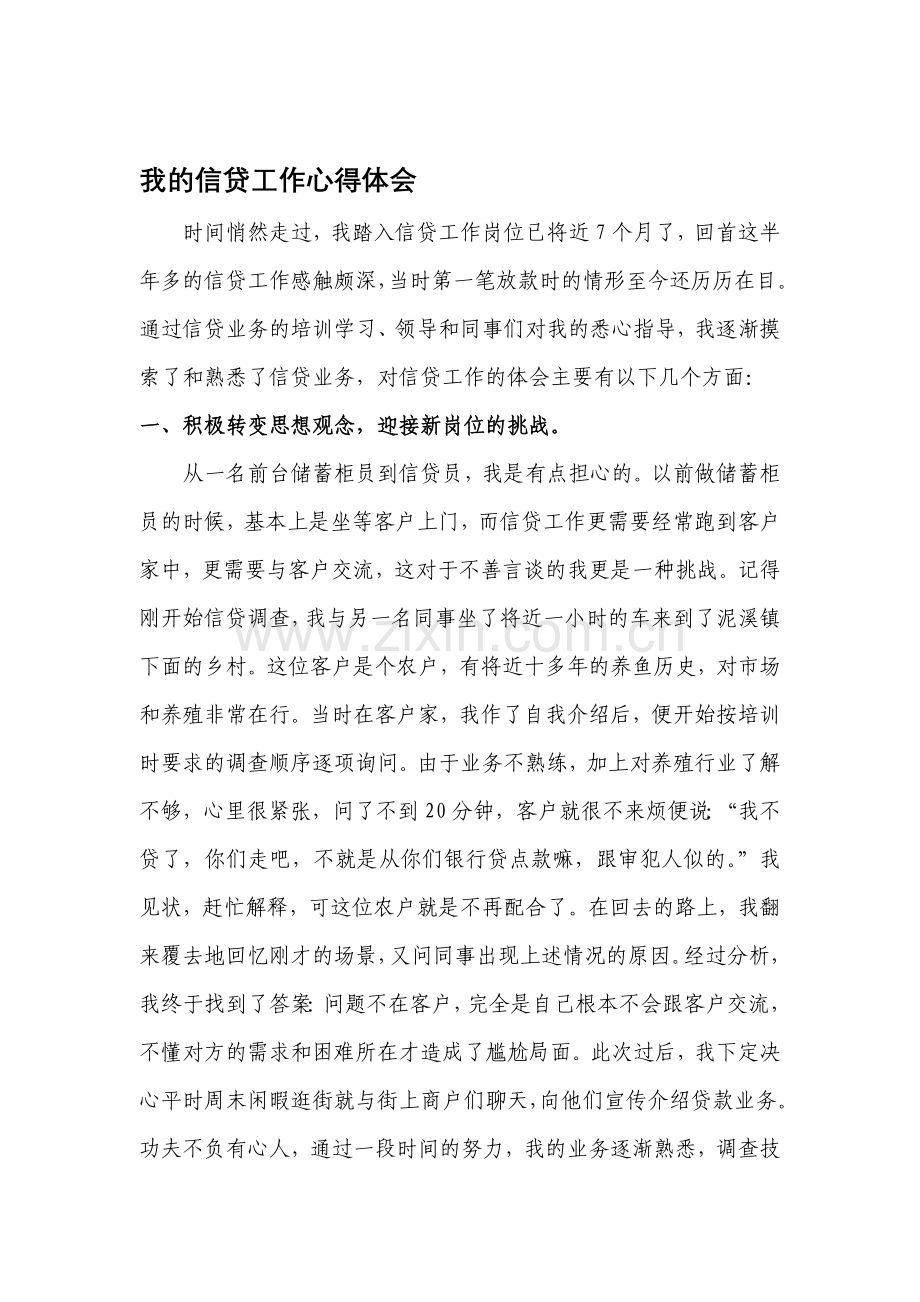 中国邮政储蓄银行信贷客户经理岗位心得体会.doc_第1页