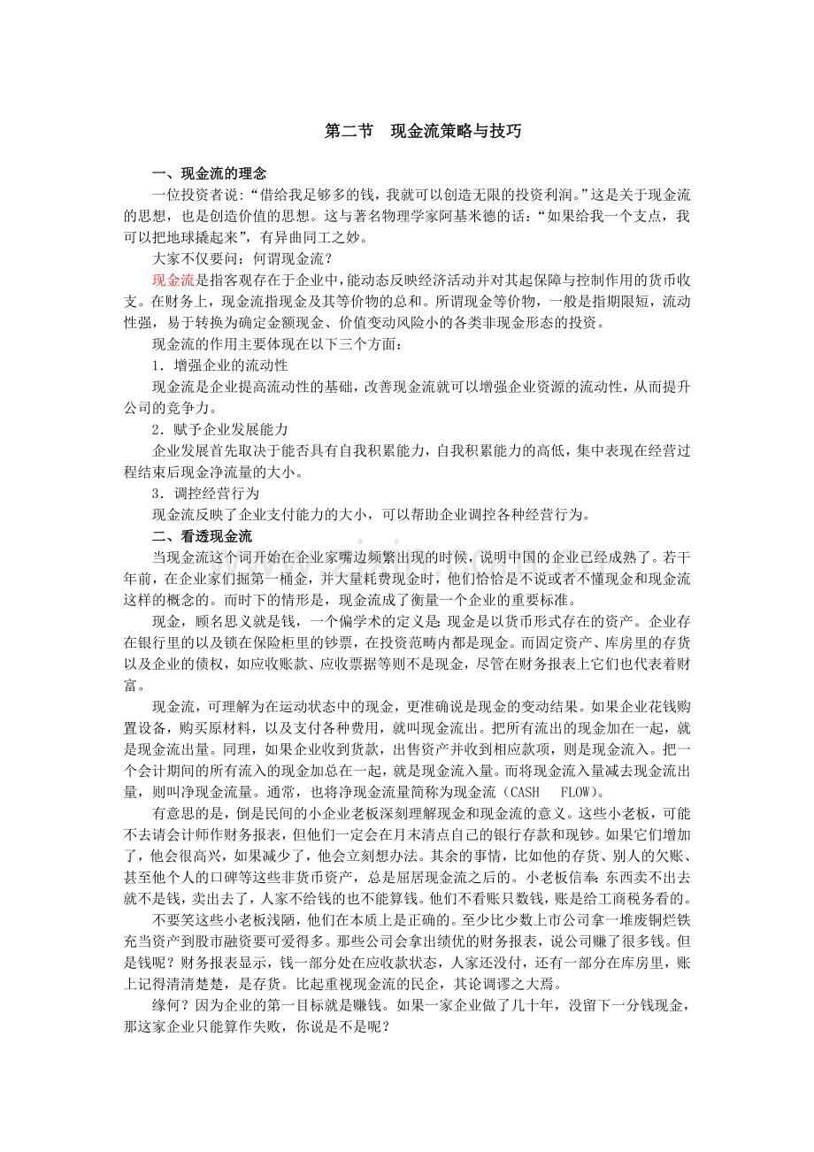 浙江会计继续教育网上课程——企业实用财务管理09.doc_第1页