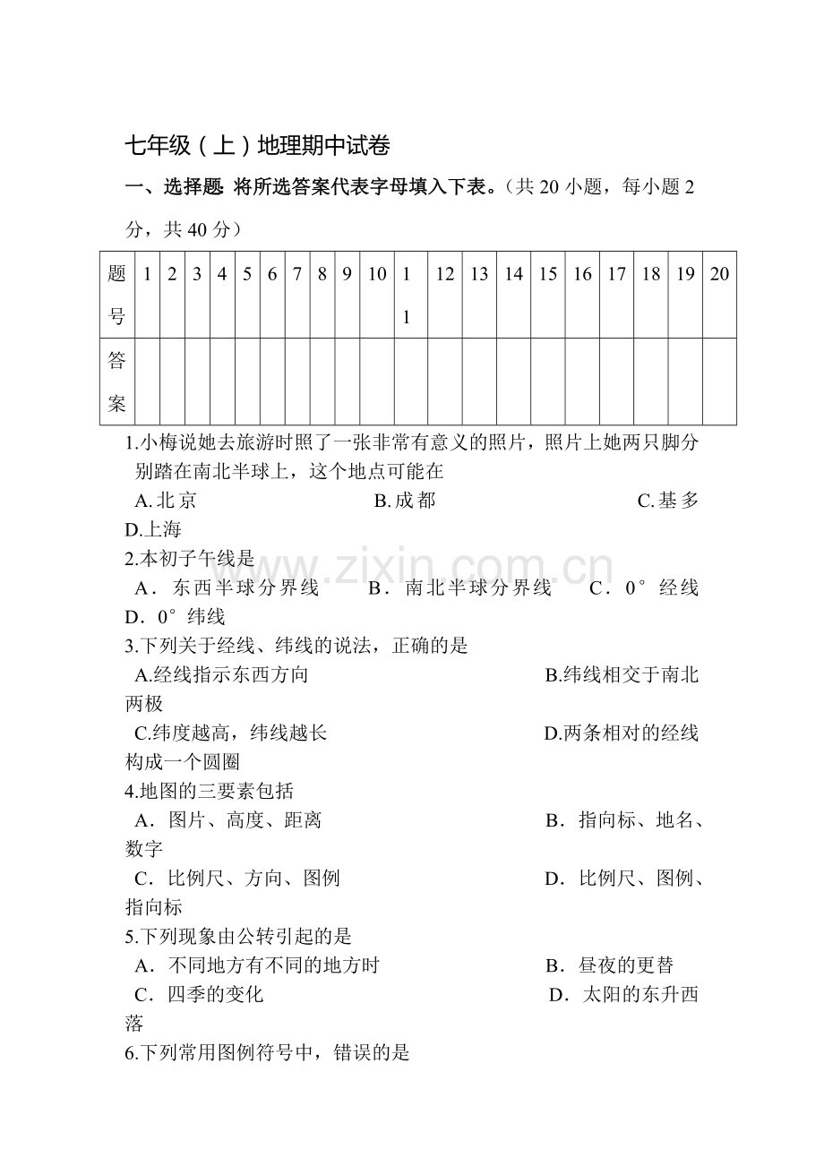 七年级地理上册期中测试题1.doc_第1页