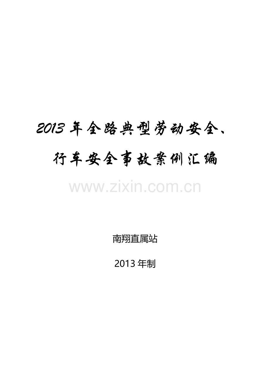 2013年全路典型劳动安全、行车安全事故案.doc_第1页