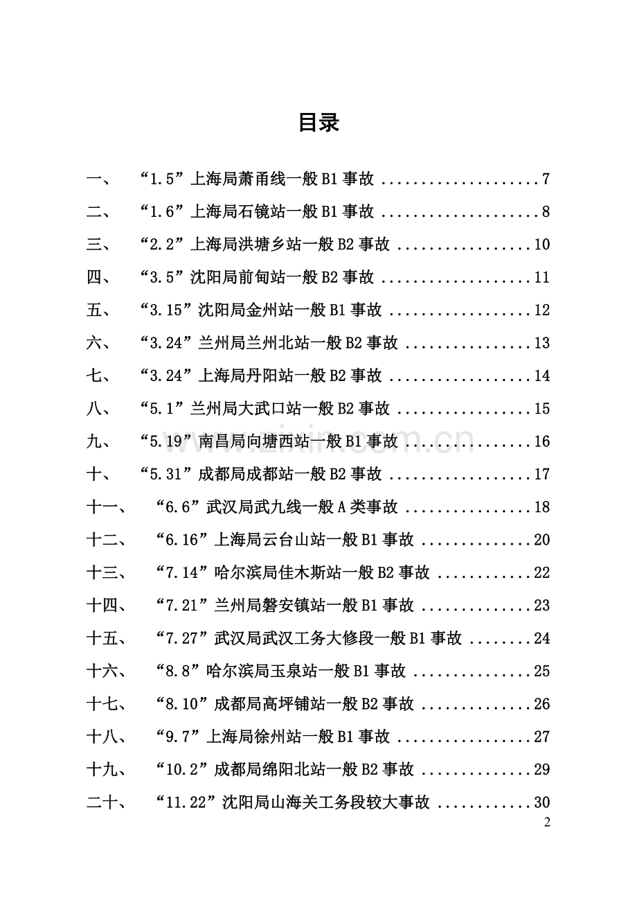 2013年全路典型劳动安全、行车安全事故案.doc_第2页