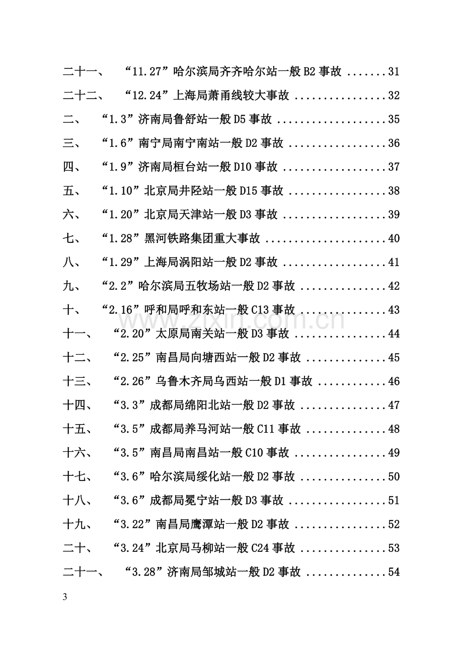 2013年全路典型劳动安全、行车安全事故案.doc_第3页