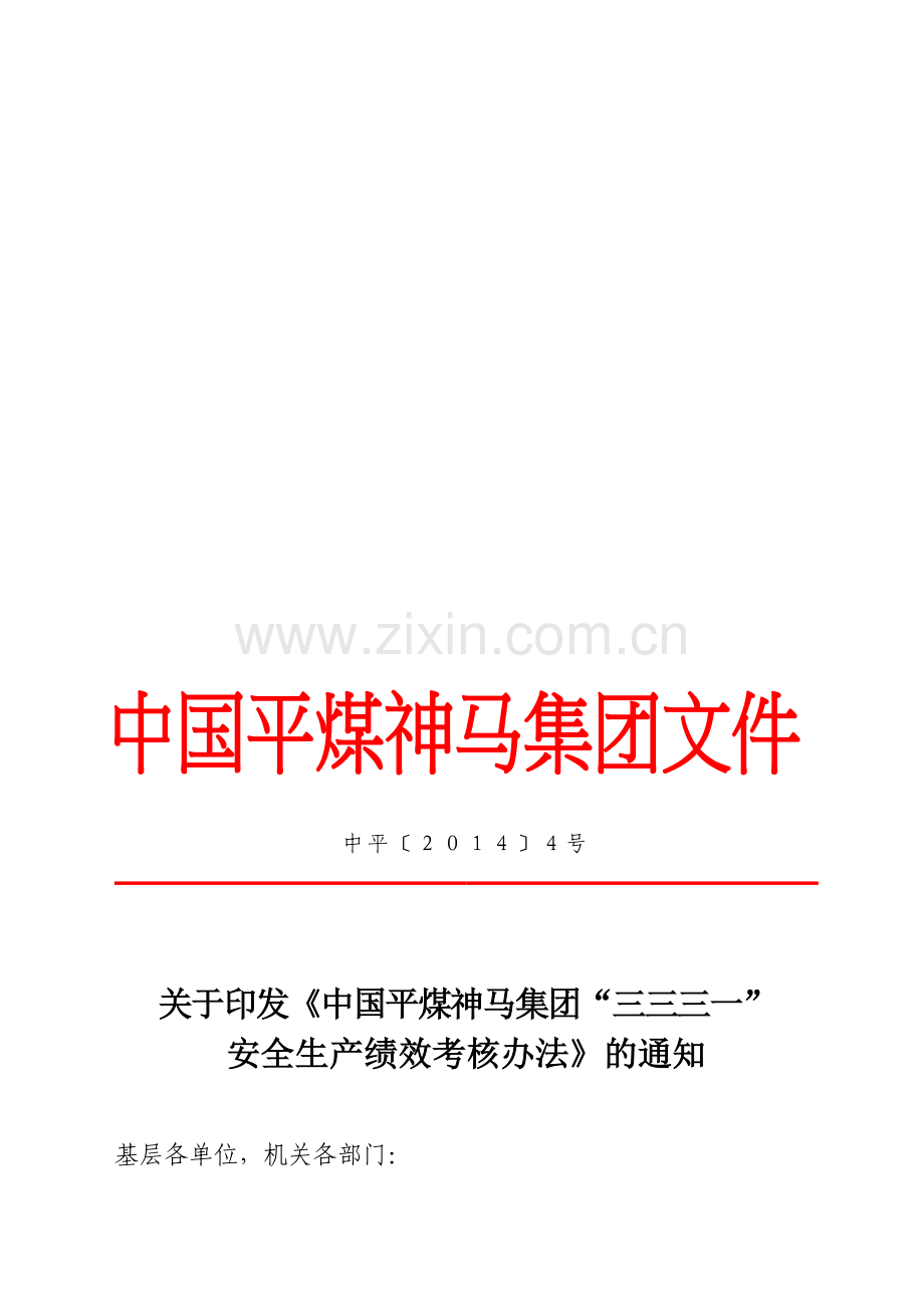 三三三一安全生产绩效考核办法中平〔2014〕4号.doc_第1页