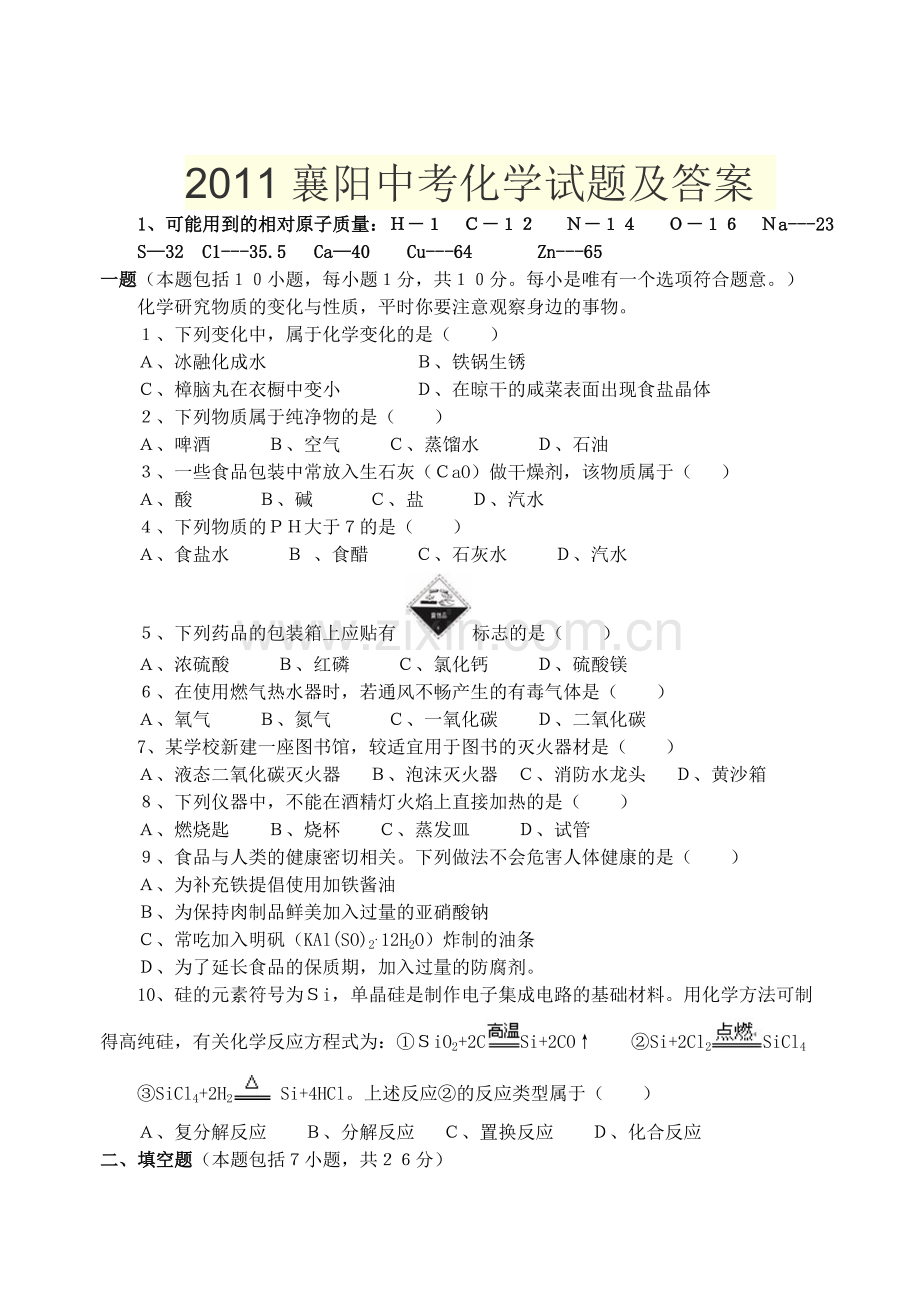 2011襄阳中考化学试题及答案.doc_第1页