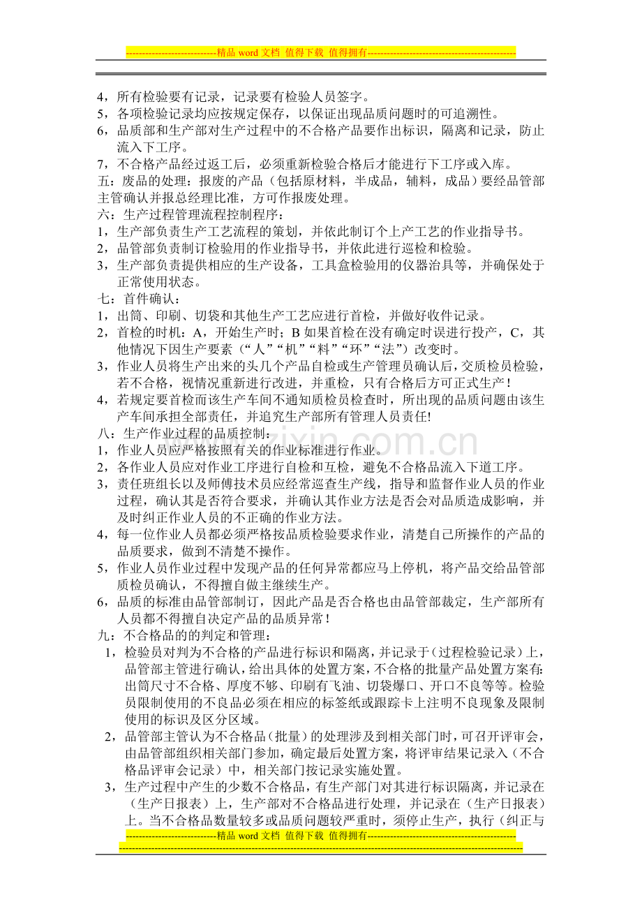 ISO质量体系架构下品管部及生产部门的相关职责.doc_第2页