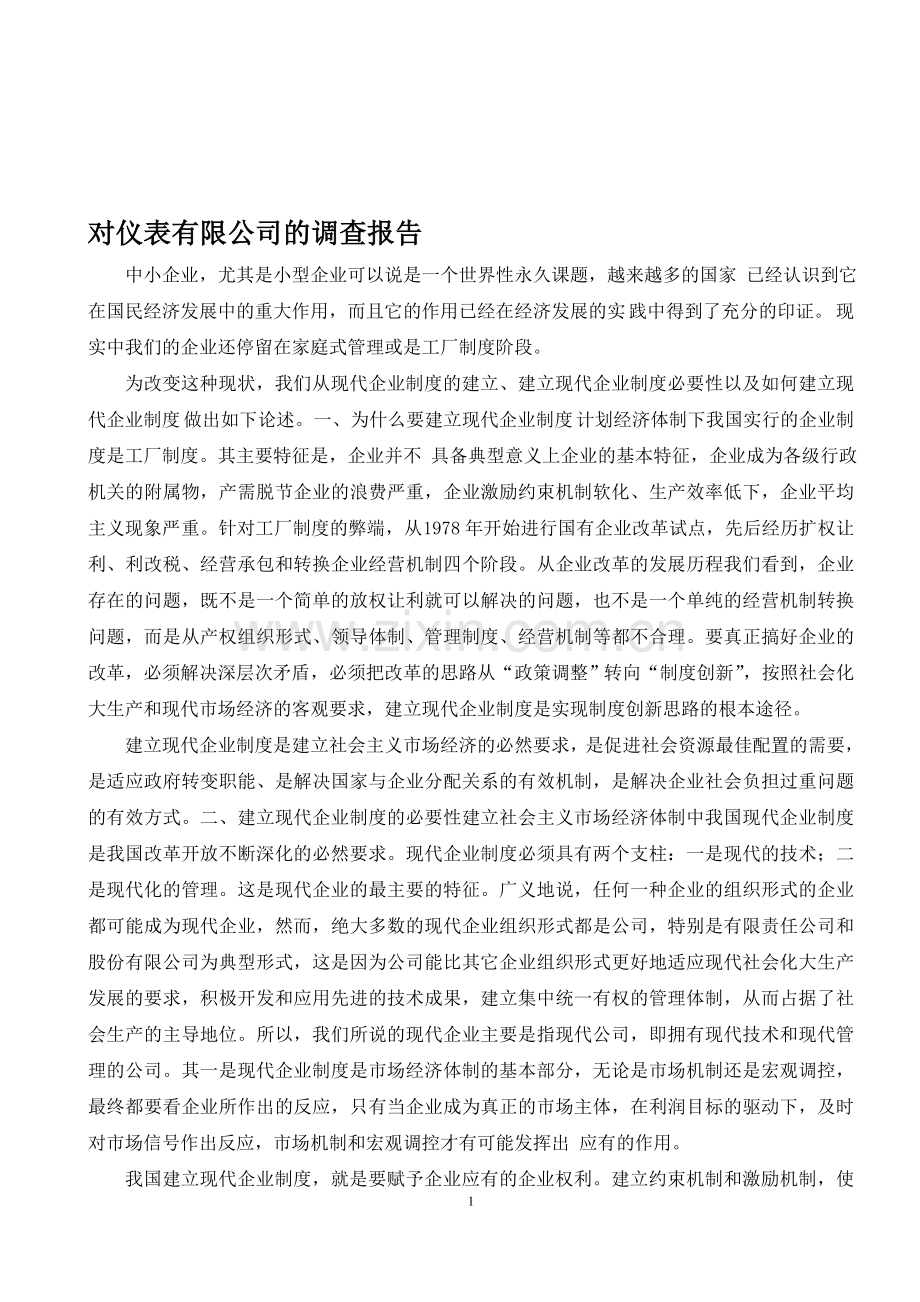 浅谈中小企业如何建立现代企业制度-浅谈中小企业如何建立现代企业制度1.doc_第1页