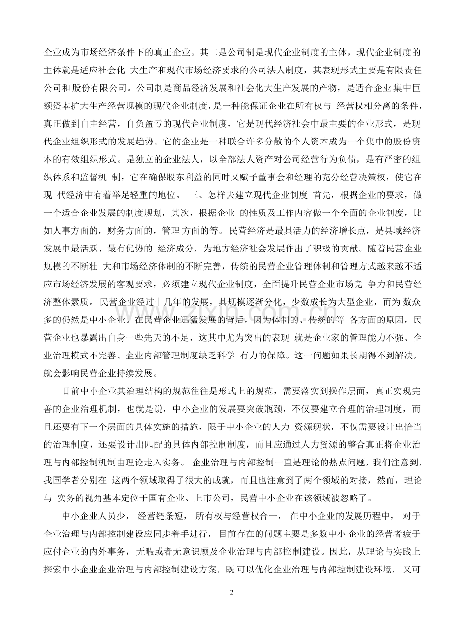 浅谈中小企业如何建立现代企业制度-浅谈中小企业如何建立现代企业制度1.doc_第2页