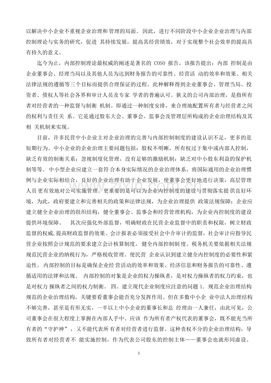 浅谈中小企业如何建立现代企业制度-浅谈中小企业如何建立现代企业制度1.doc_第3页