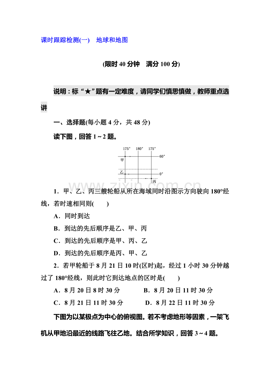 2015届高考地理第一轮课时跟踪检测题1.doc_第1页