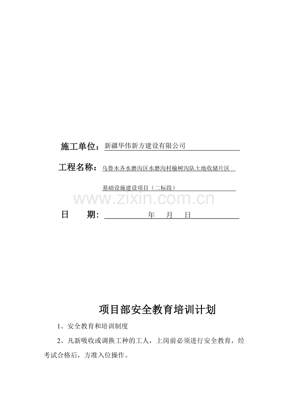 项目安全教育的主要内容.doc_第2页