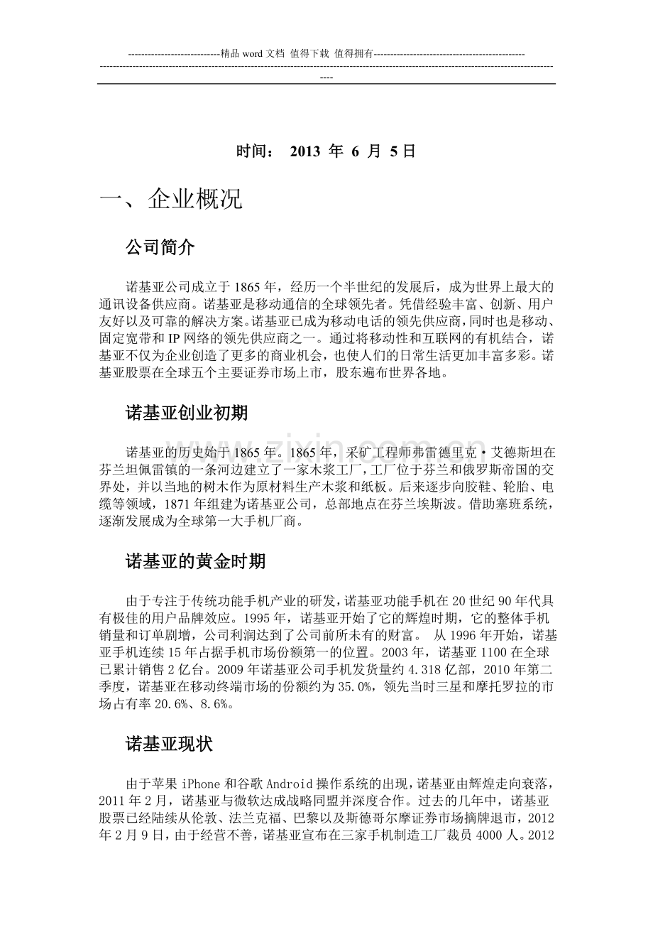 企业战略管理期末考核案例分析报告(1)..doc_第2页