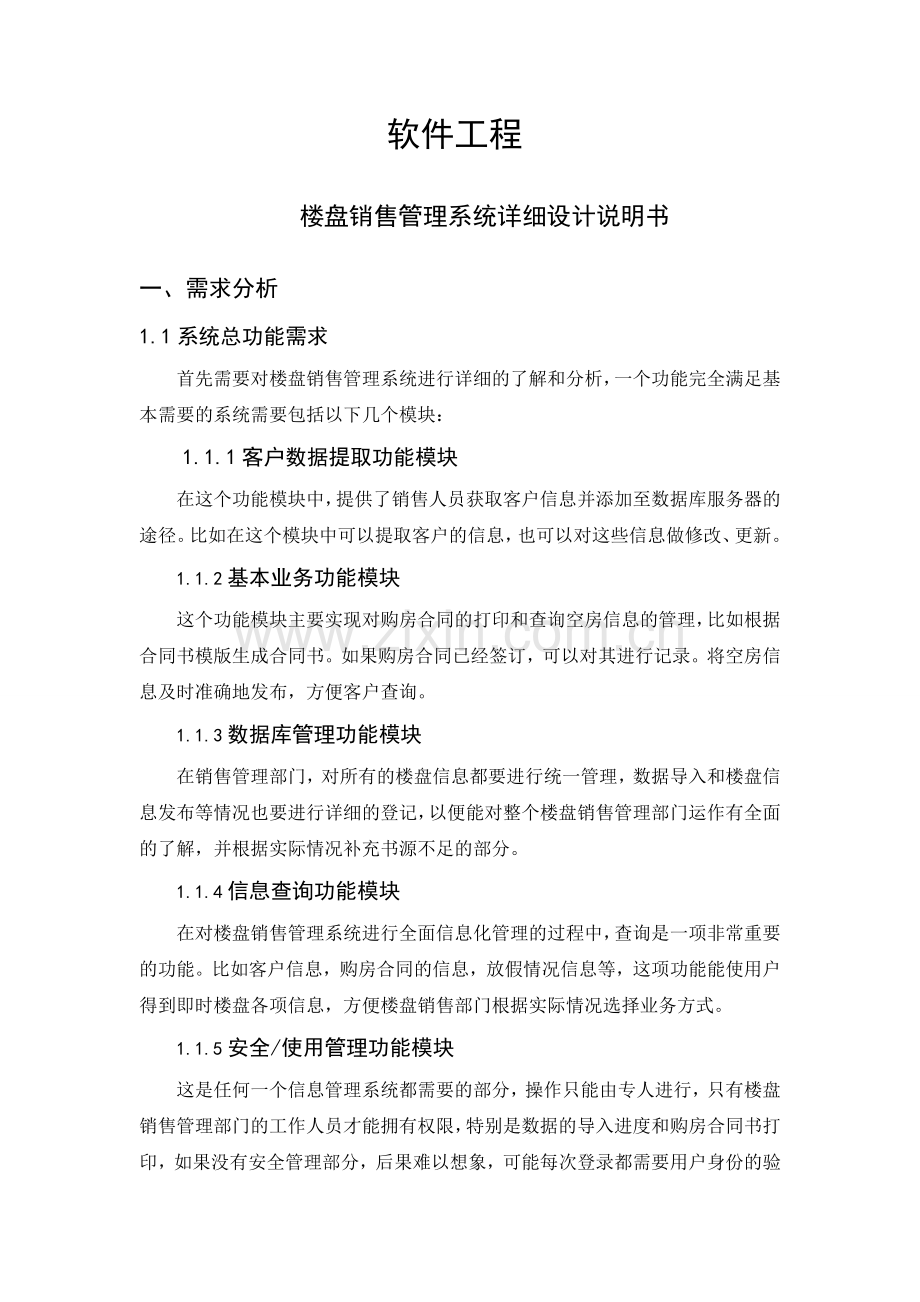 楼盘销售管理系统.doc_第1页