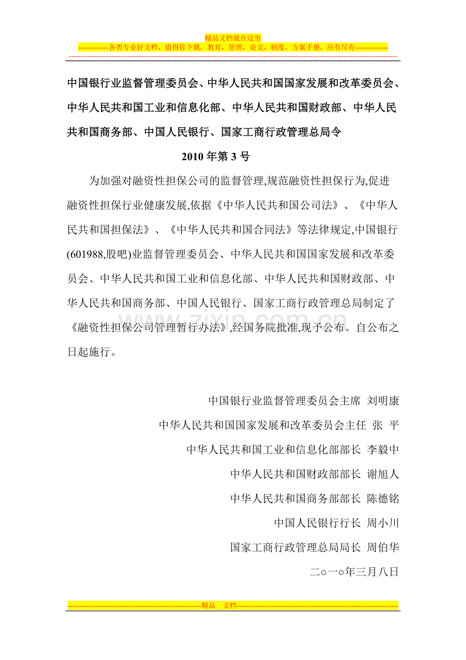 融资性担保公司管理办法.doc_第1页