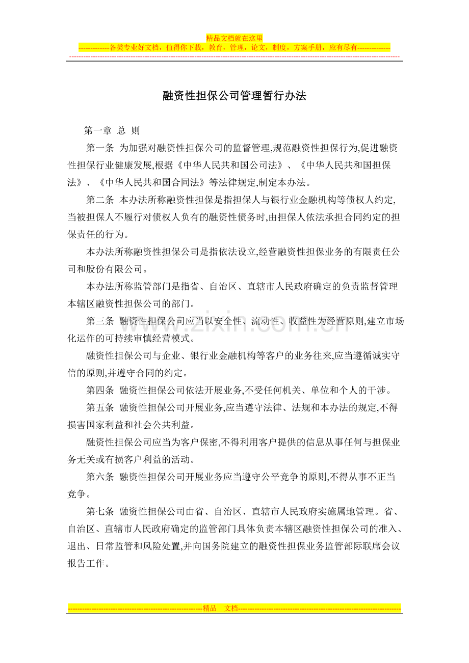 融资性担保公司管理办法.doc_第2页