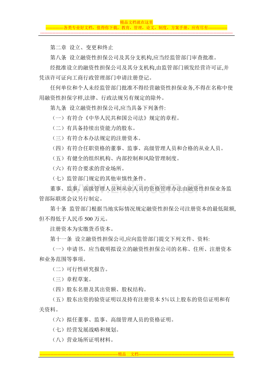 融资性担保公司管理办法.doc_第3页