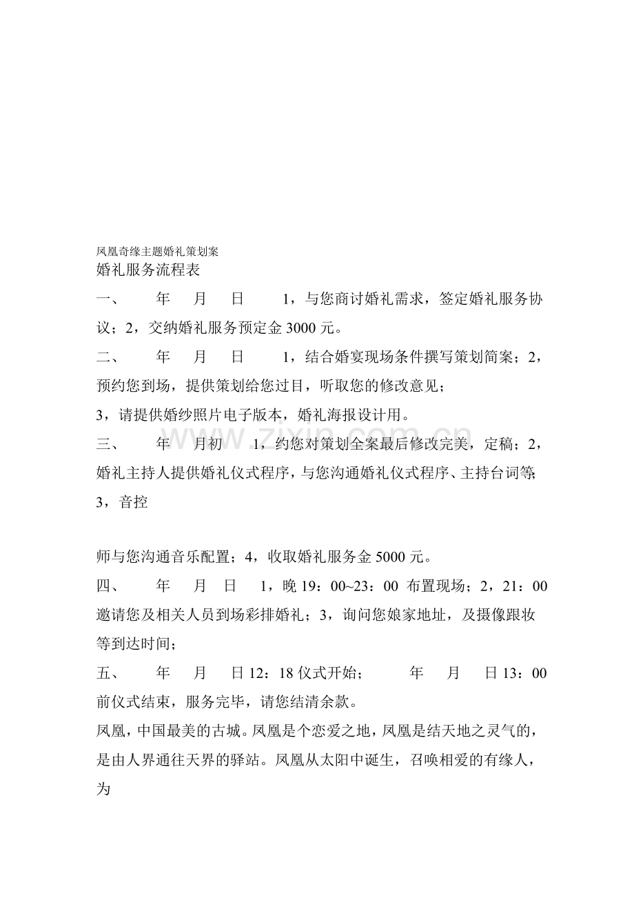 婚礼策划方案之凤凰奇缘主题婚礼策划案.doc_第1页