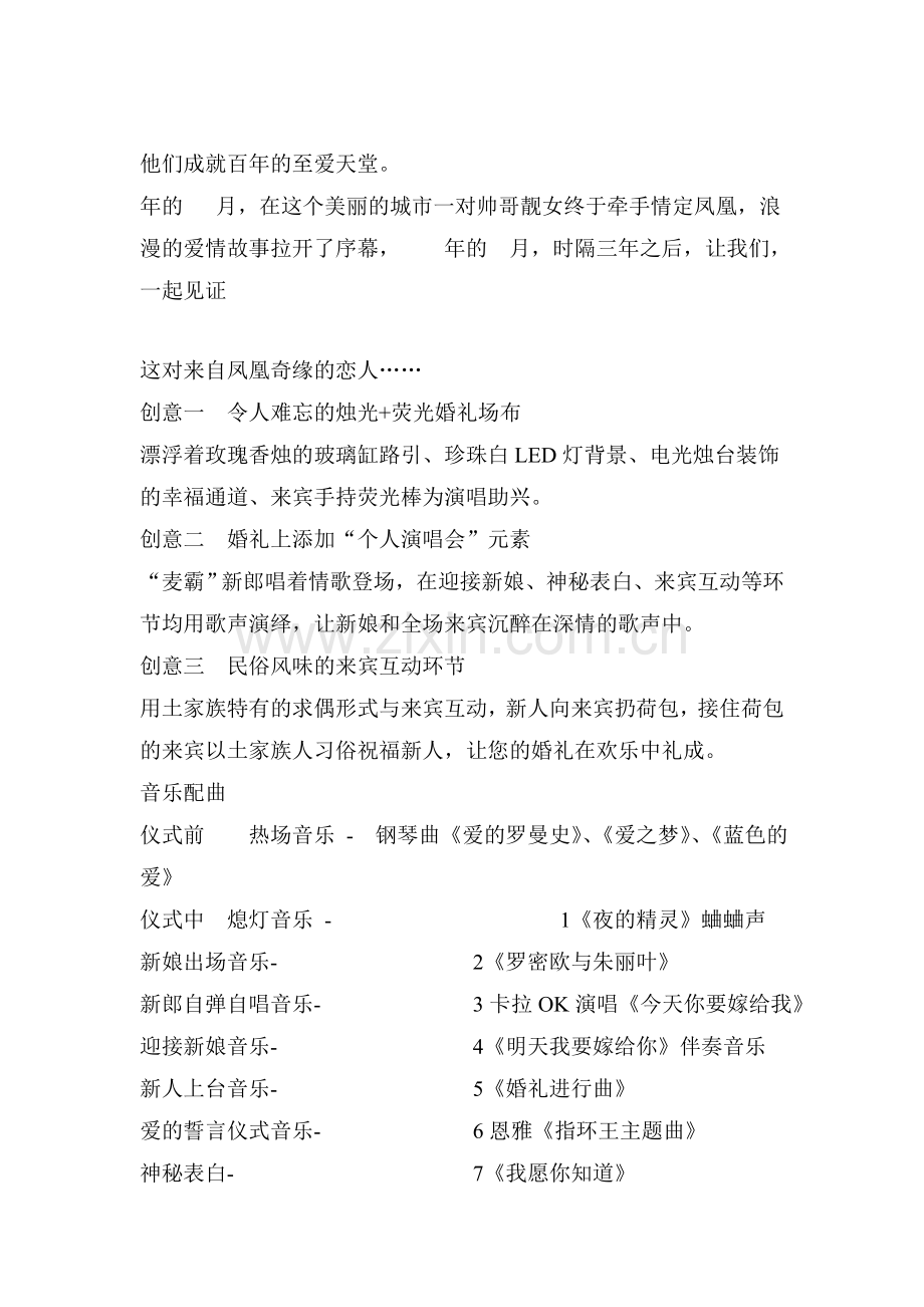 婚礼策划方案之凤凰奇缘主题婚礼策划案.doc_第2页