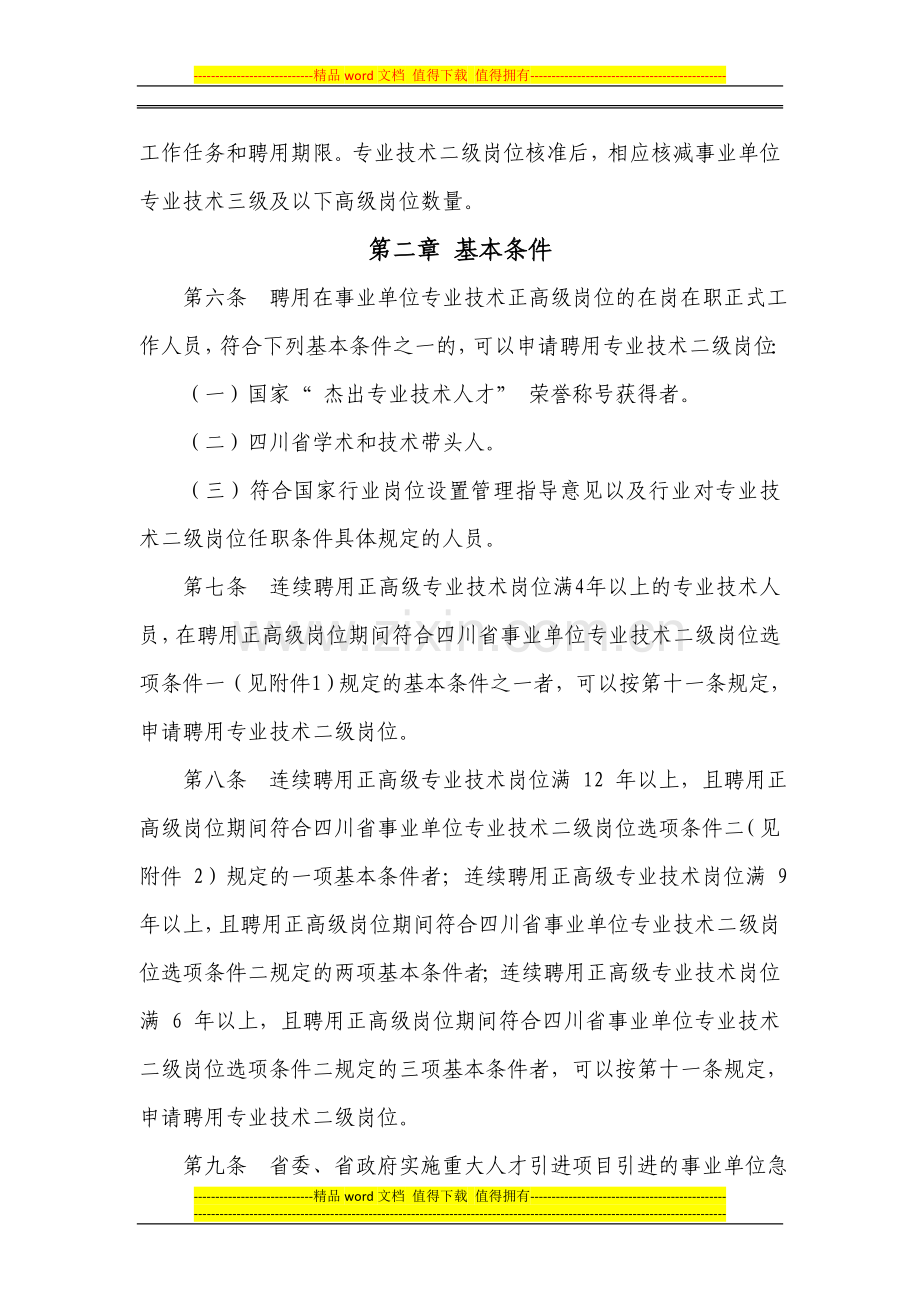 四川省事业单位专业技术二级岗位管理办法(试行).doc_第2页