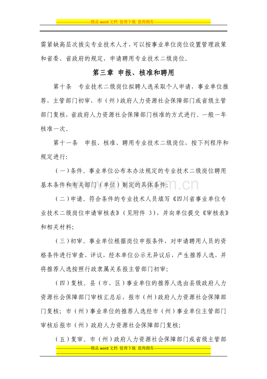 四川省事业单位专业技术二级岗位管理办法(试行).doc_第3页