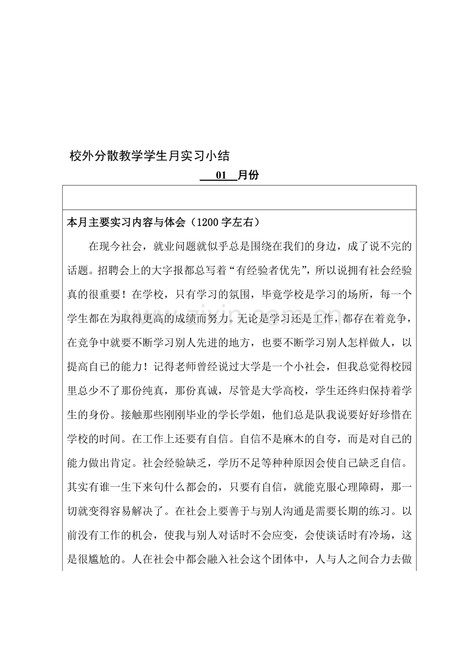 会计专业的实习小结(1月).doc_第1页