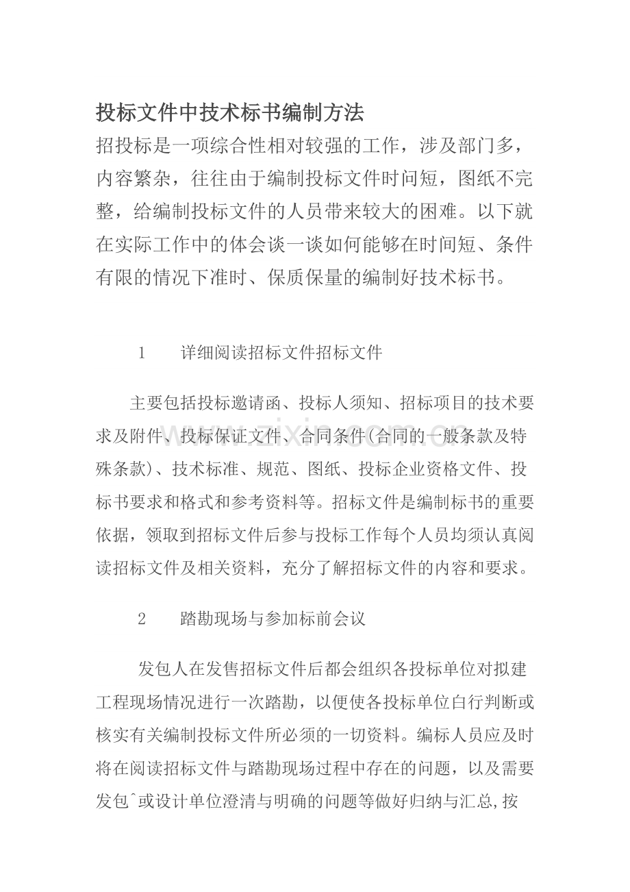 投标文件中技术标编制方法.doc_第1页