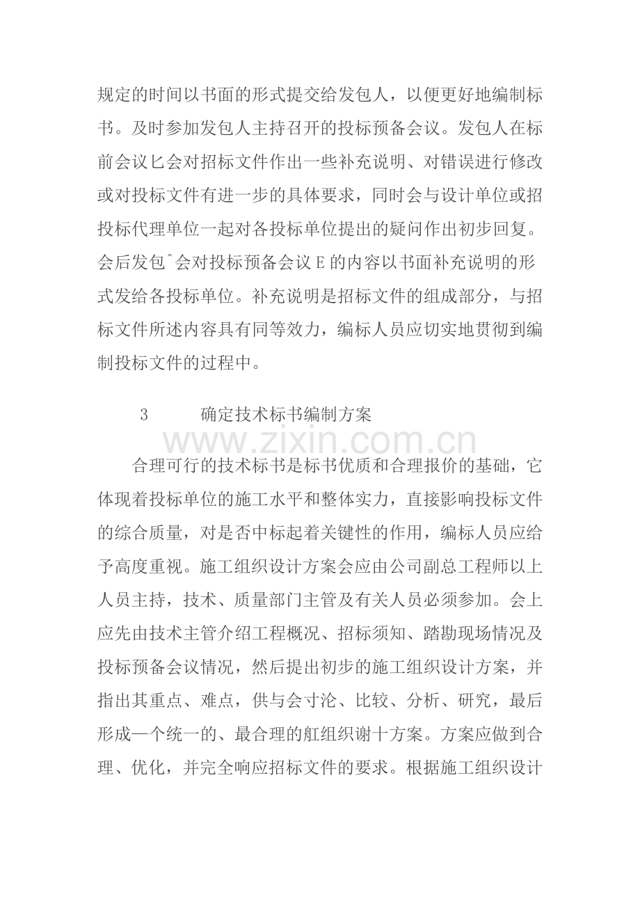 投标文件中技术标编制方法.doc_第2页