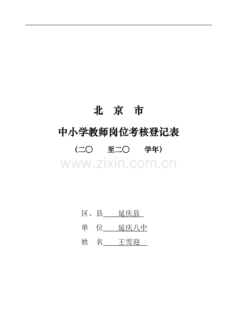 教师岗位考核表.doc_第2页