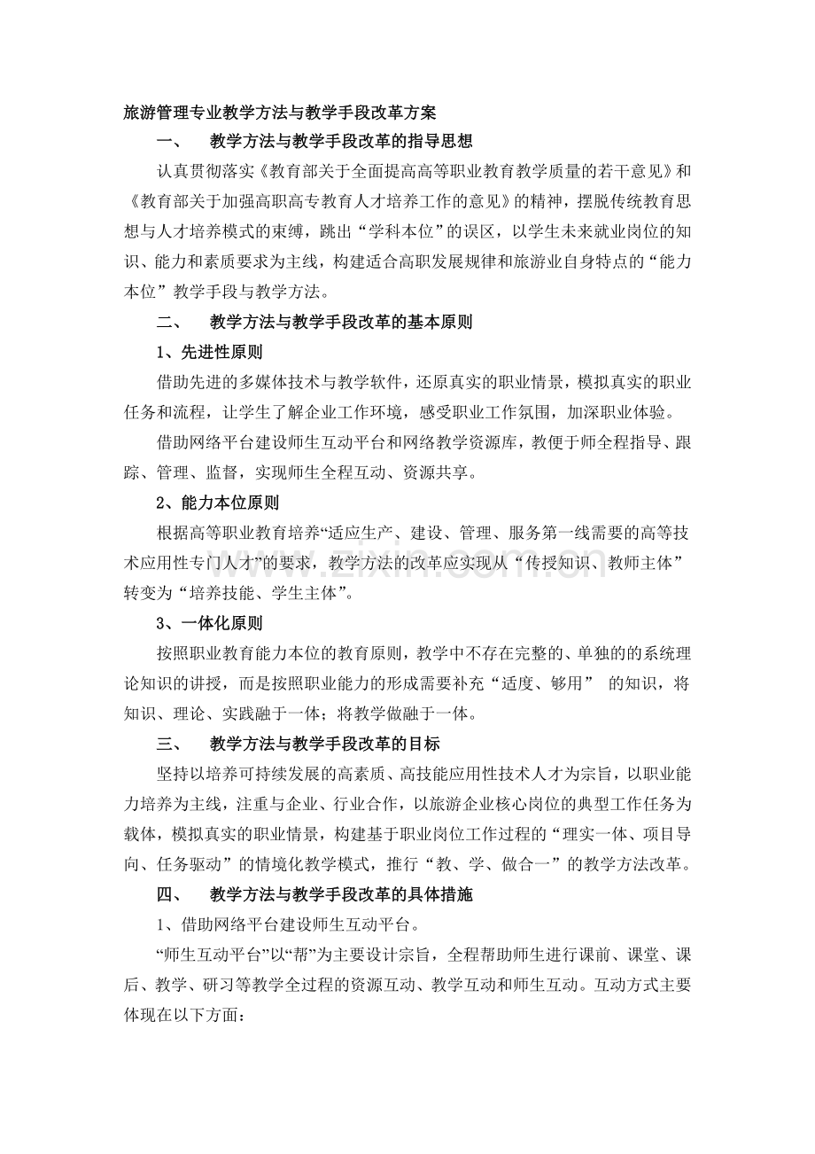 旅游管理专业教学方法与教学手段改革方案.doc_第1页