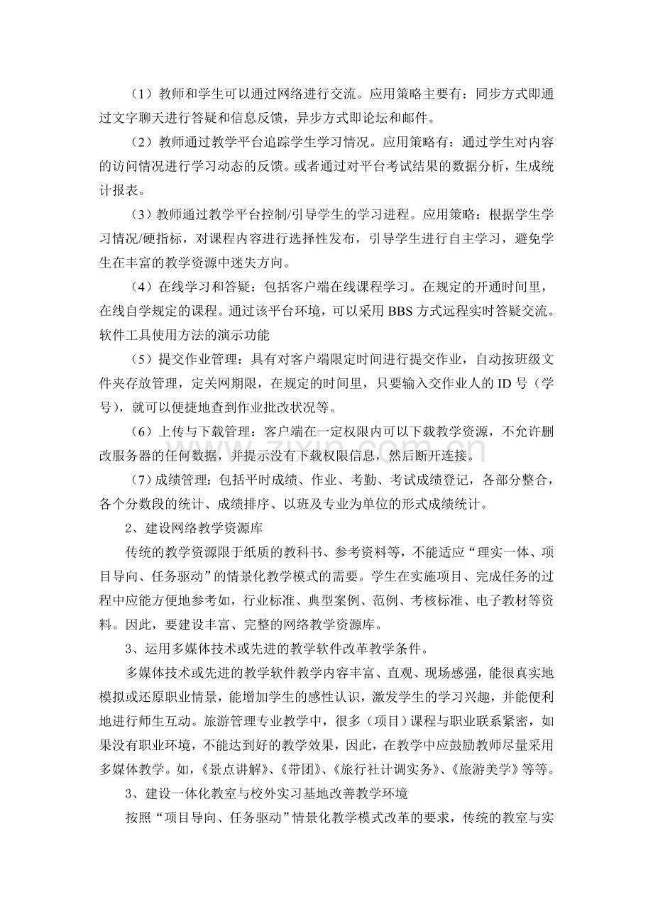 旅游管理专业教学方法与教学手段改革方案.doc_第2页