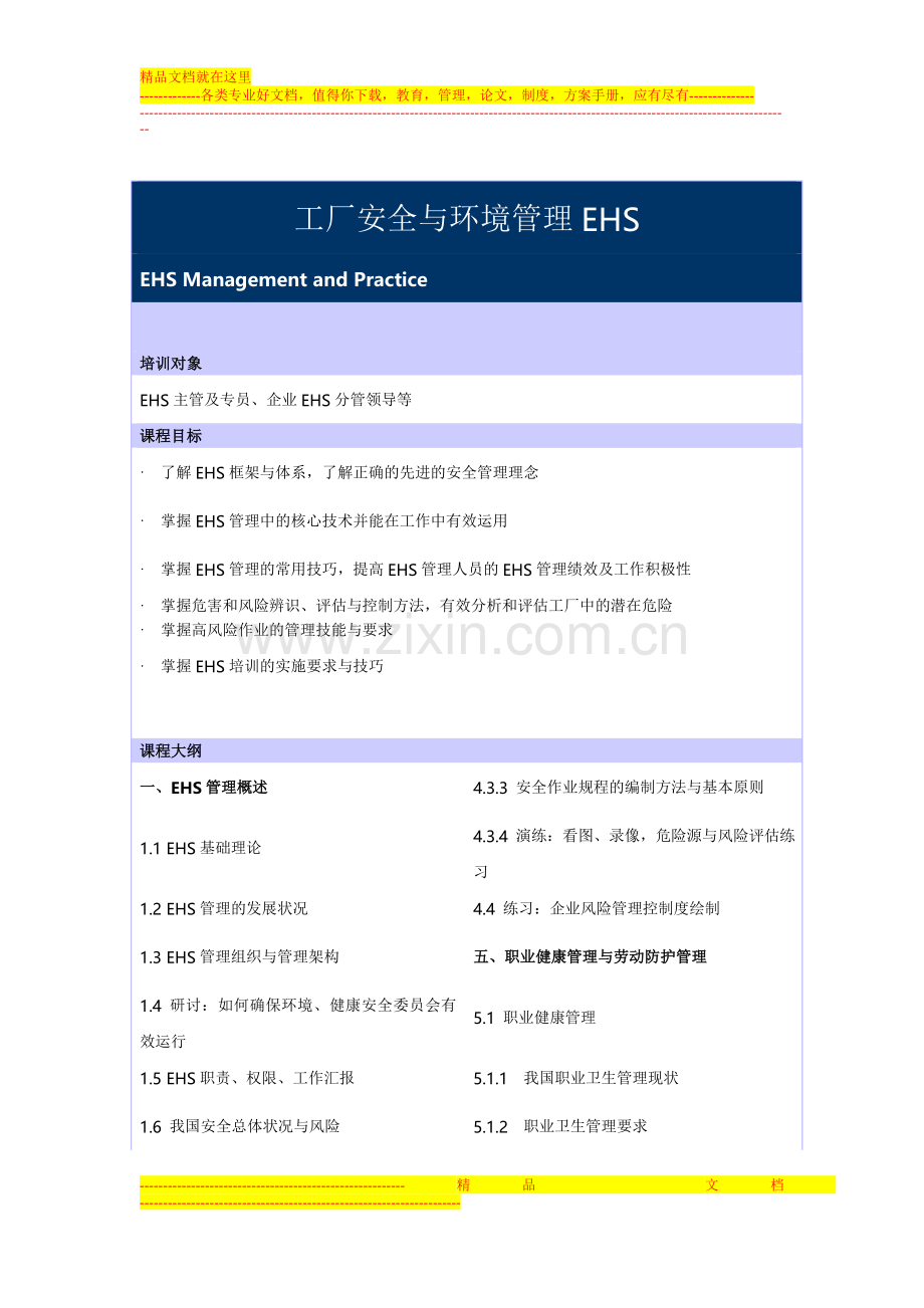 工厂安全与环境管理EHS.doc_第1页