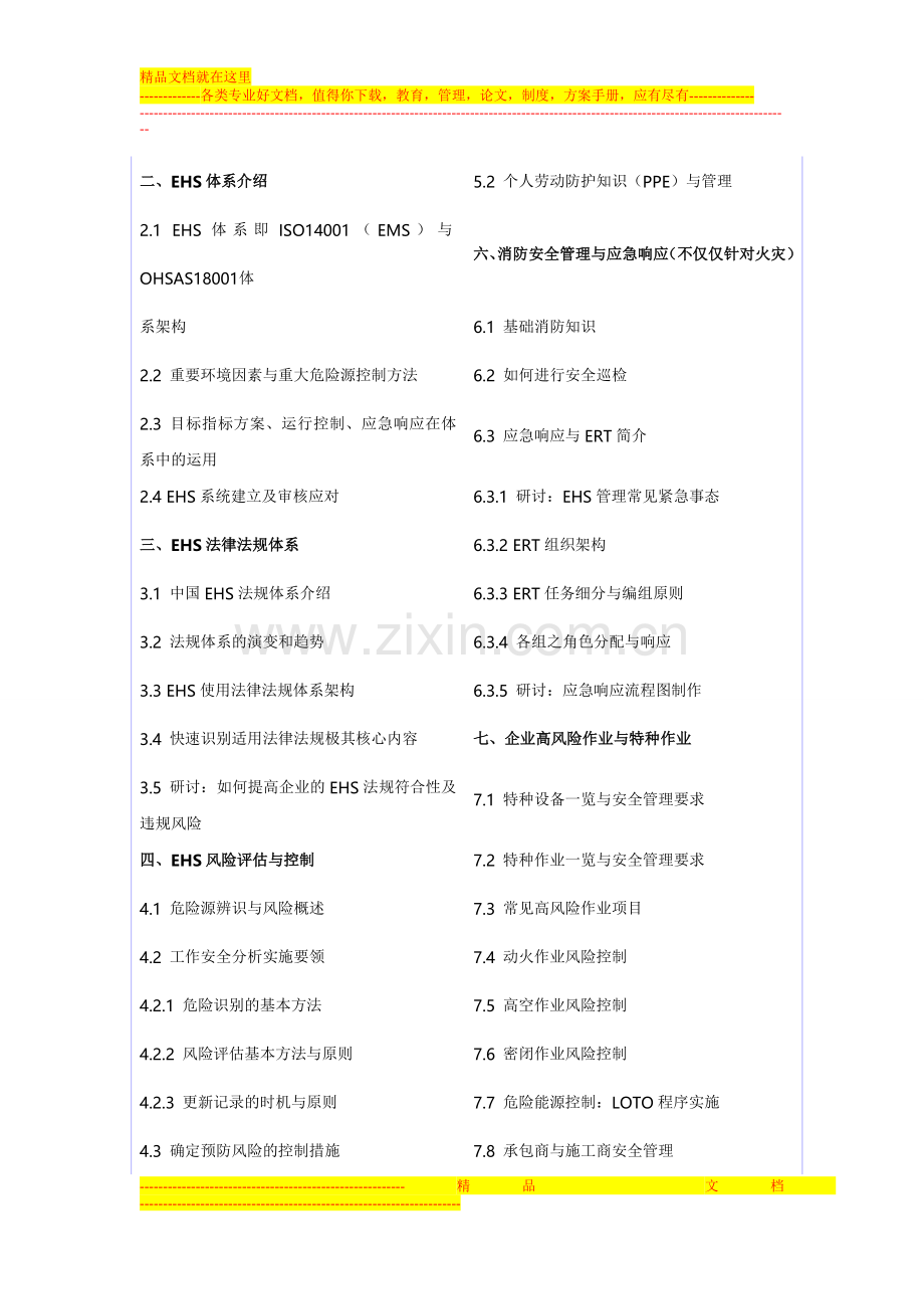 工厂安全与环境管理EHS.doc_第2页