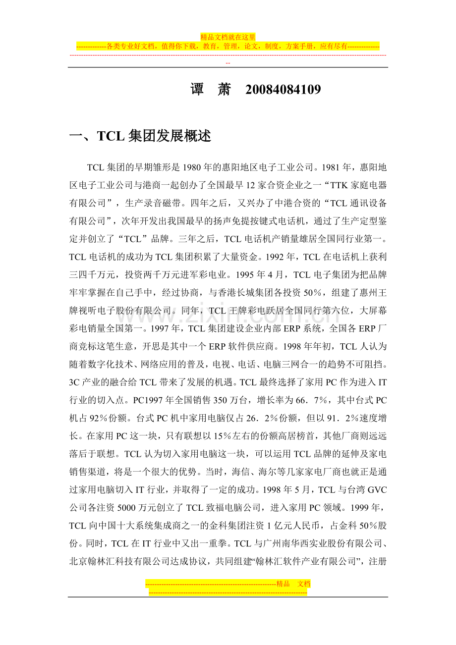 战略管理TCL报告.doc_第2页