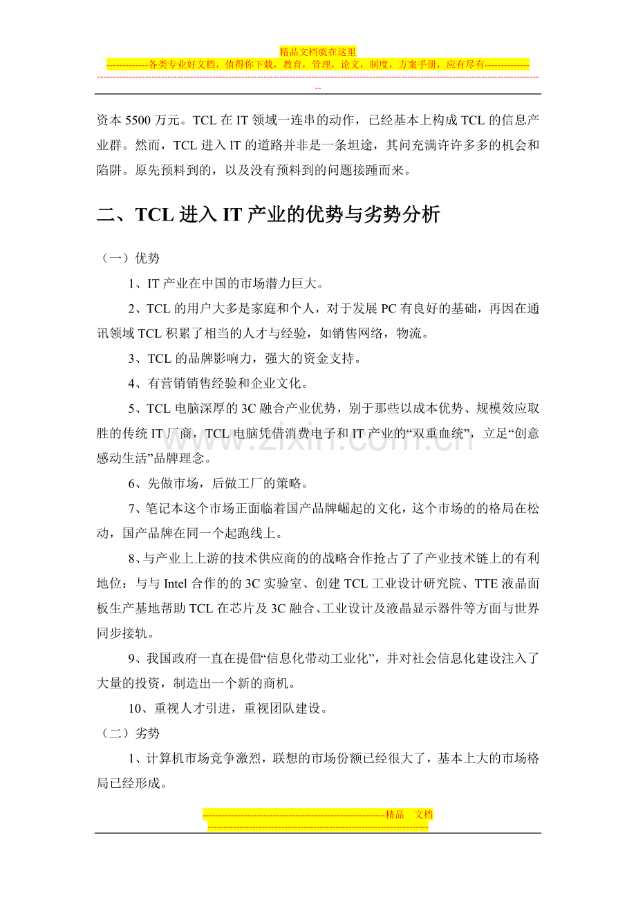 战略管理TCL报告.doc_第3页