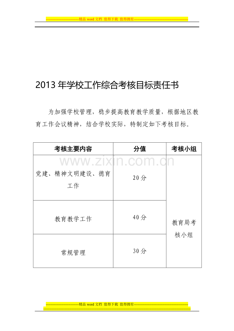 2013年学校工作综合考核目标责任书及考核细则..doc_第1页