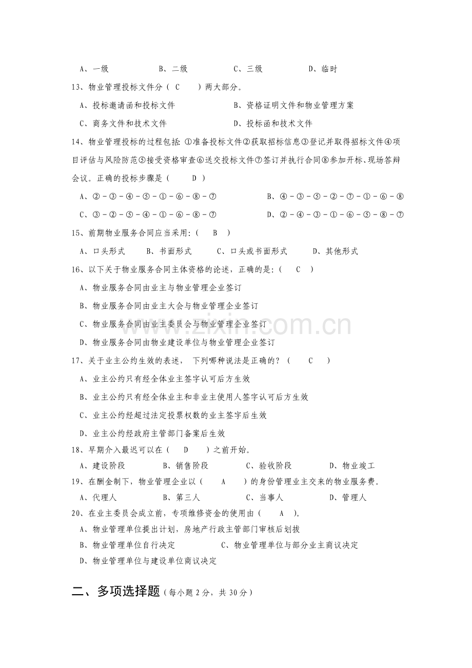 物业管理试题1-智能楼宇管理师培训学习-物业管理基础知识-弱电安防培训.doc_第3页