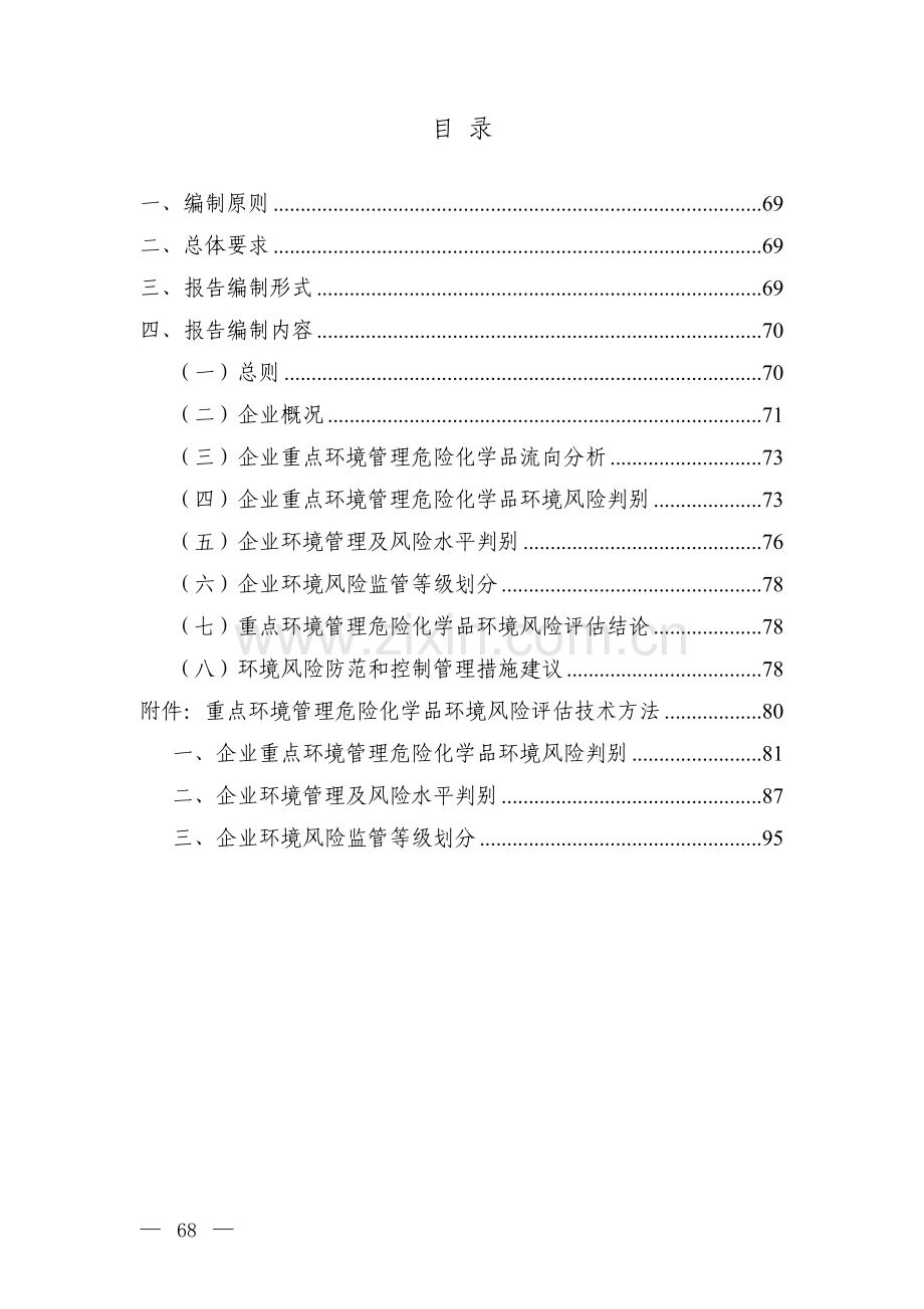 重点环境管理危险化学品环境风险评估报告编制指南.doc_第3页