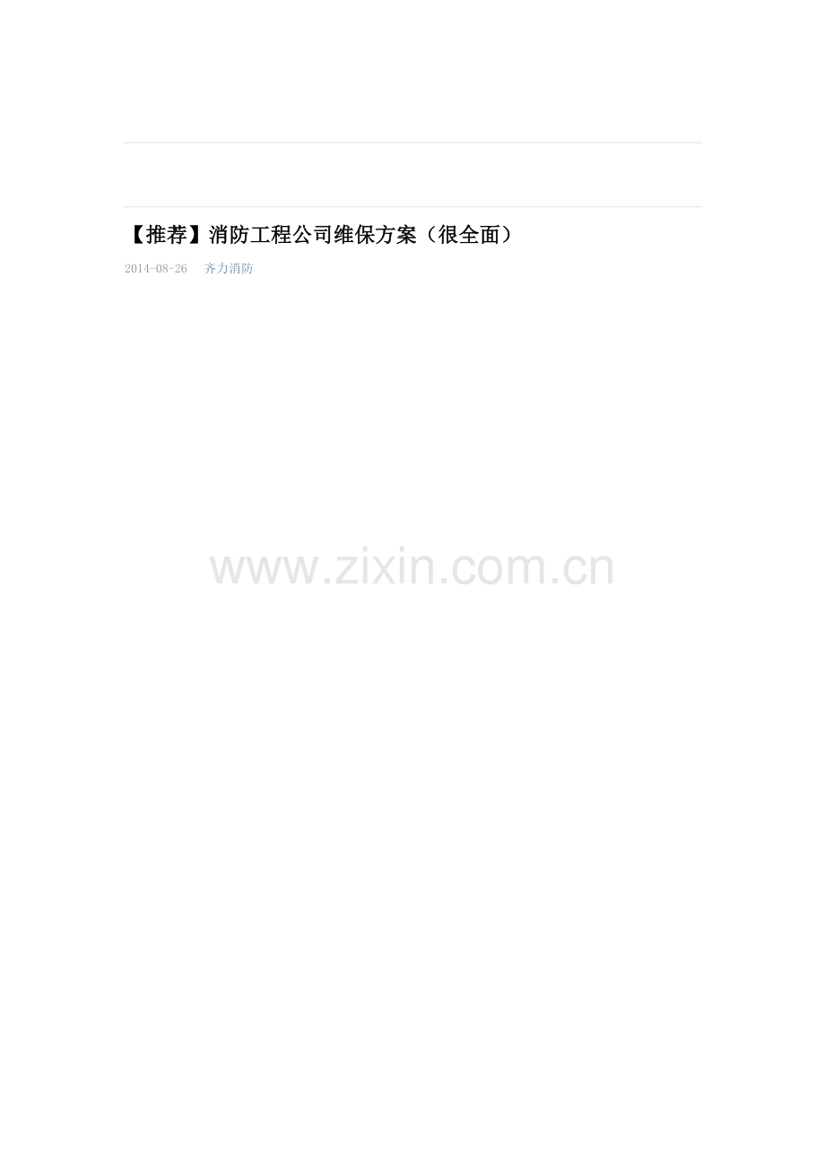 x消防工程公司维护方案.doc_第1页