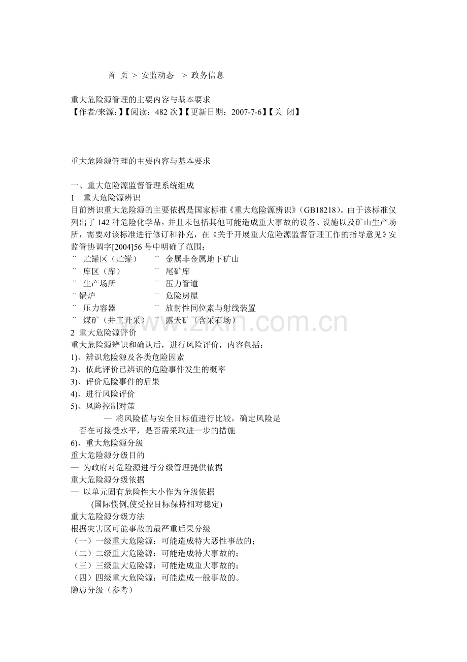 重大危险源管理的主要内容与基本要求.doc_第1页