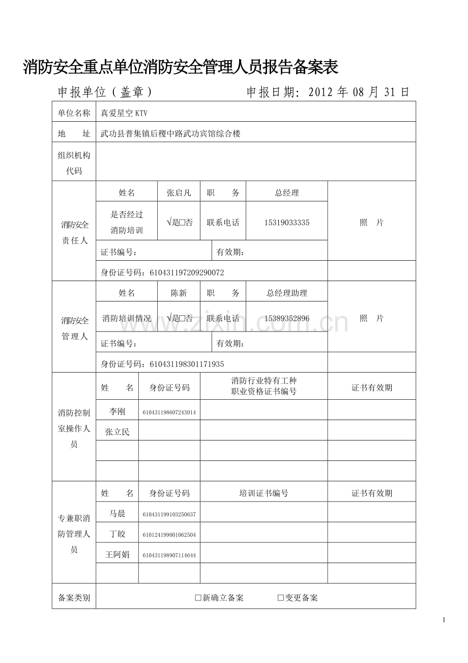 消防安全重点单位消防安全管理人员报告备案表.doc_第1页