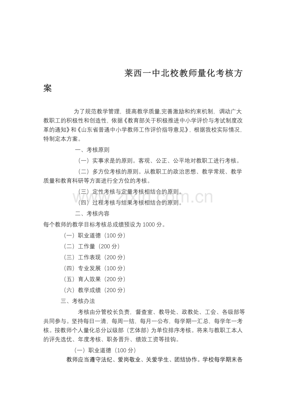 莱西一中北校量化考核方案..doc_第1页