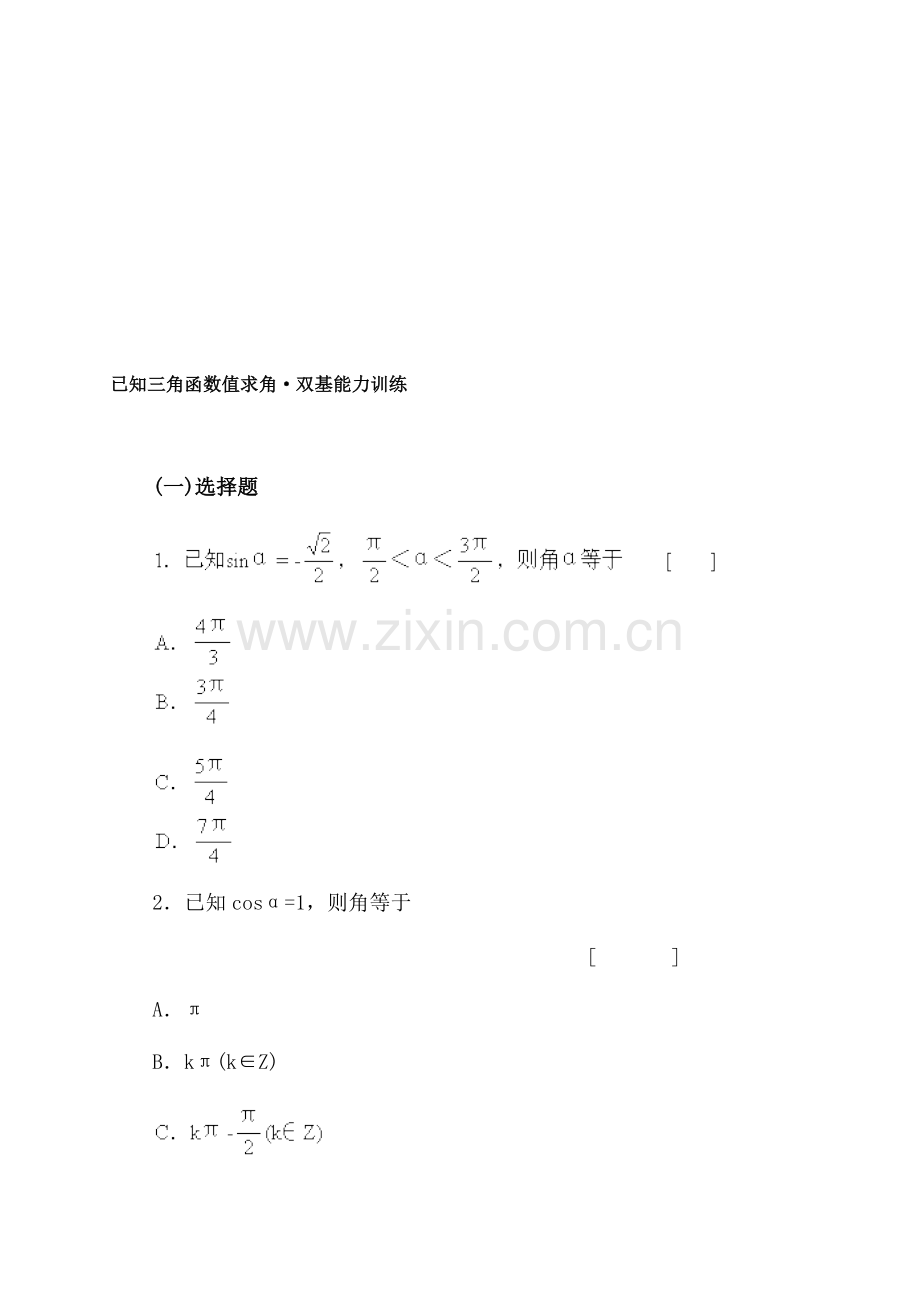 已知三角函数值求角·双基能力训练.doc_第1页